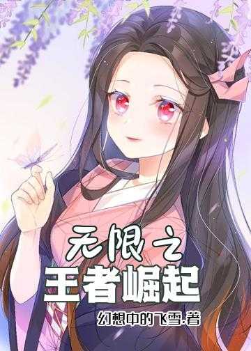 无限之王者崛起