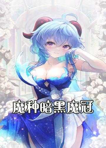 魔种暗黑魔冠