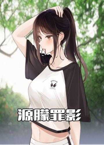 源临无界小说_源朦罪影