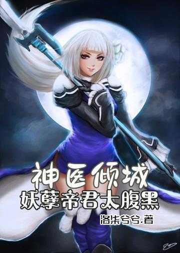 神医嫡女盛世宠妃倾天下小说