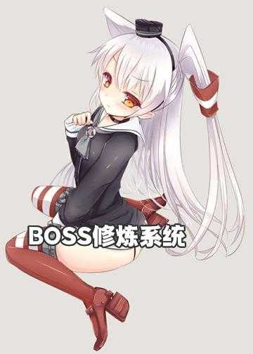 BOSS修炼系统