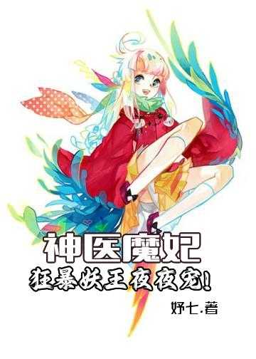 神医魔妃：狂暴妖王，夜夜宠！