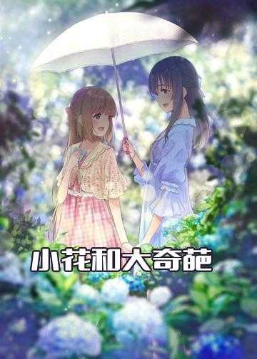 小花妖和大师的小说