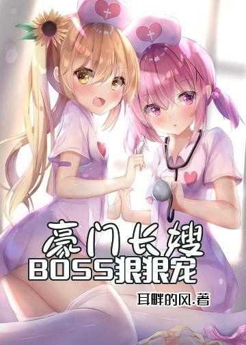 一胎双宝：傲娇总裁轻点宠小说_豪门长嫂：BOSS狠狠宠