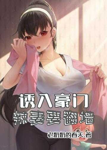 诱入豪门：辣妻要翻墙