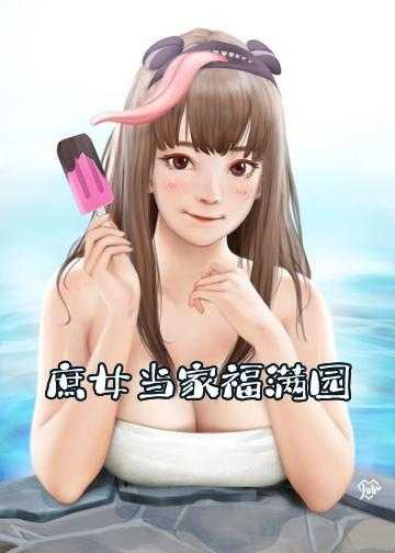 庶女当家福满园