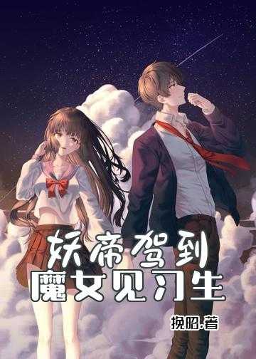 妖帝驾到：魔女见习生