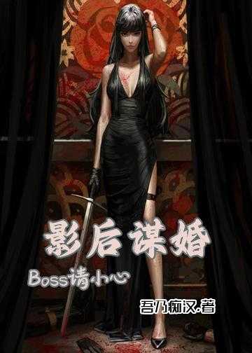 影后谋婚，Boss请小心