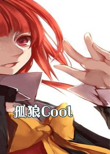 孤狼Cool