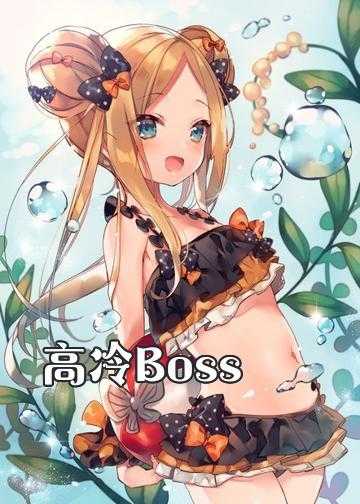 婚缠不休boss太凶猛小说