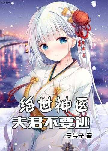 绝世神医：夫君不要逃