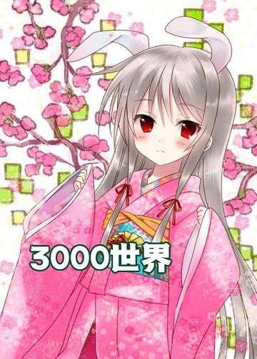 3000世界