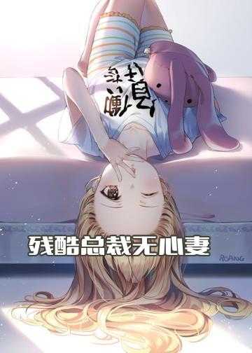 冷血总裁腹黑妻