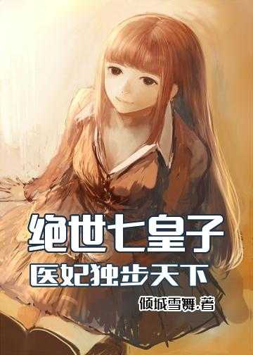 绝世七皇子：医妃独步天下