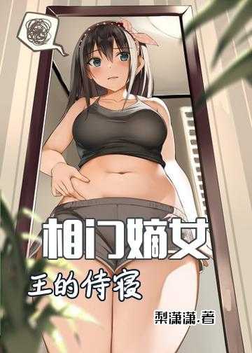 相门嫡女：王的侍寝妃