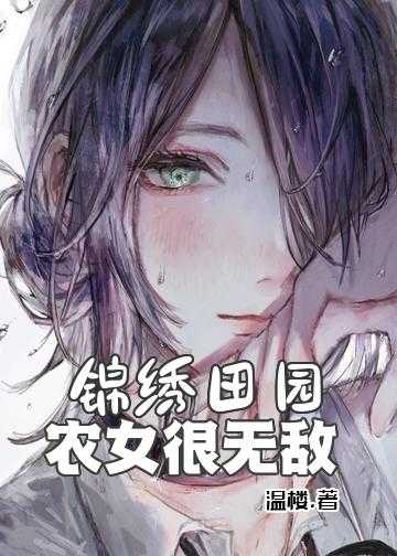 锦绣田园：农女很无敌