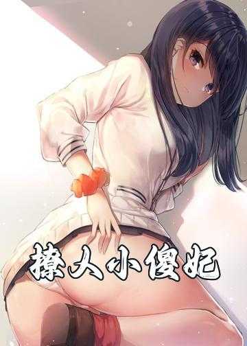 一等邪妃小说_撩人小傻妃