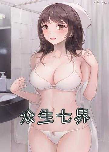 众生七界