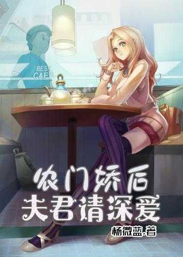 农女有毒王爷请自重小说_农门娇后：夫君请深爱