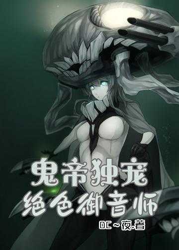 妖娆神音师小说