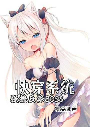 快穿系统：强撩反派BOSS