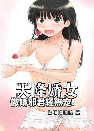 天降娇女：傲娇邪君，轻点宠！