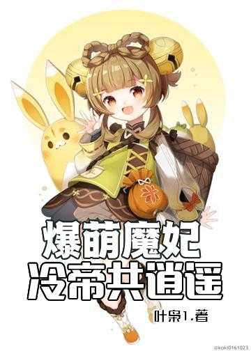 爆萌魔妃，冷帝共逍遥