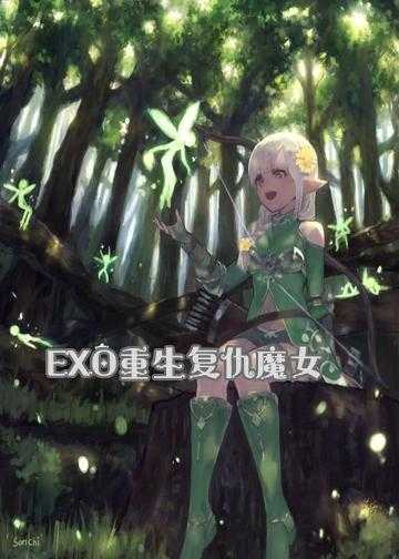 EXO重生复仇魔女