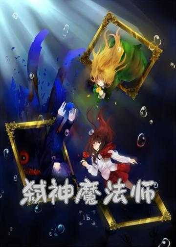 魔法法神小说_弑神魔法师