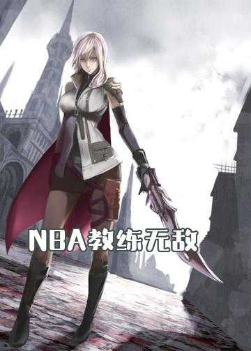 主角在nba当教练的小说