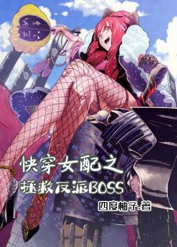 快穿之反派boss放肆撩小说_快穿女配之拯救反派BOSS