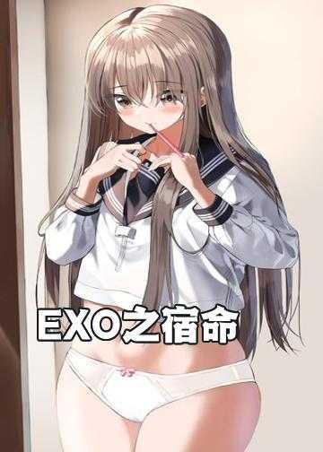 EXO之宿命