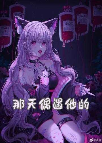 小说她的小仙女_那天偶遇他的少女