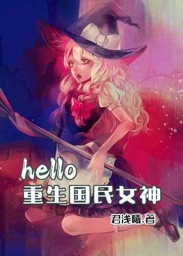 hello，重生国民女神