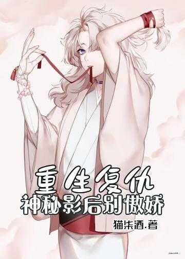 重生复仇：神秘影后别傲娇