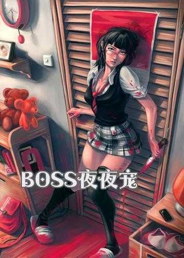 BOSS夜夜宠：娇妻，腰很痛