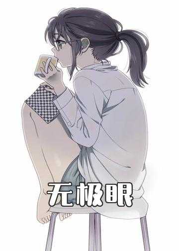 无极眼