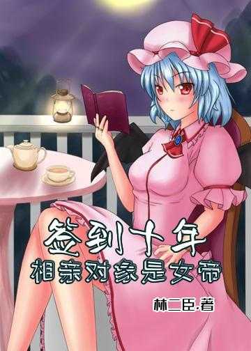 签到十年：相亲对象是女帝