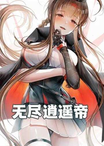 无尽逍遥帝