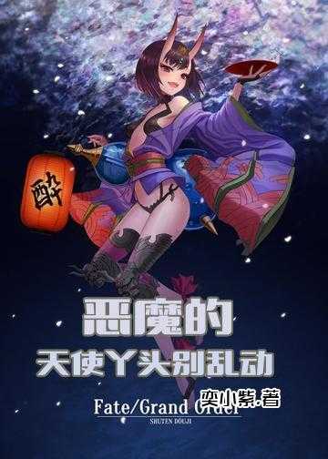 恶魔的天使：丫头别乱动