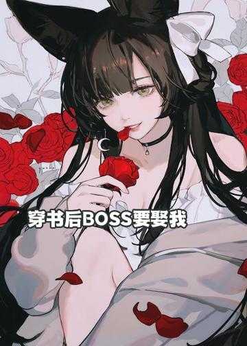 穿书后BOSS要娶我