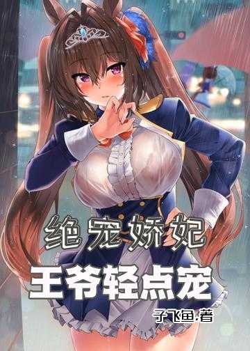 小说嫡女狂妃王爷轻点宠_绝宠娇妃：王爷轻点宠