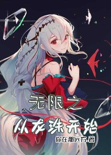 无限之从龙珠开始