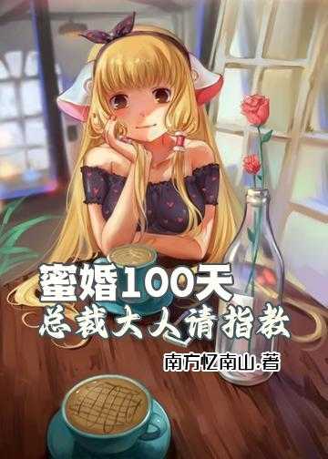 蜜婚100天：总裁大人，请指教