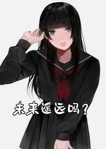 未来遥远吗？