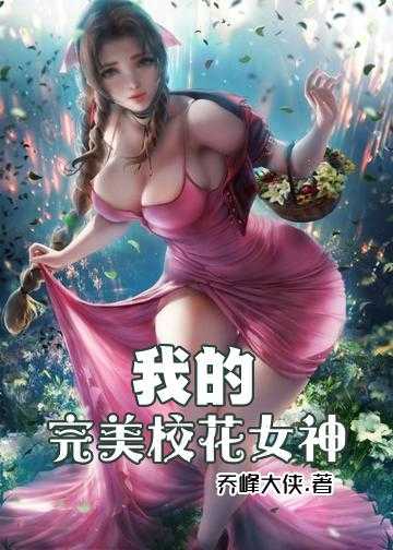 我的完美校花女神