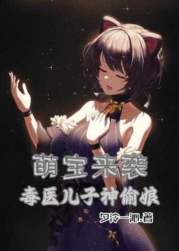 萌宝来袭：毒医儿子神偷娘