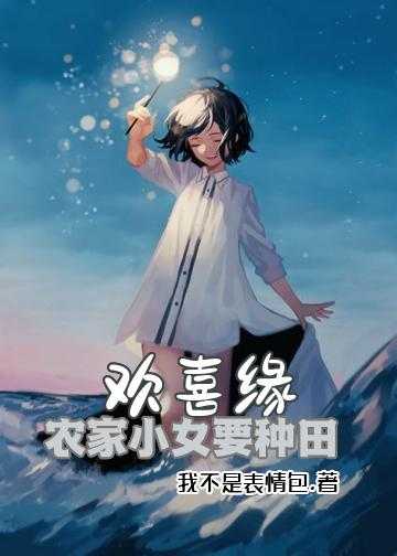 欢喜缘：农家小女要种田