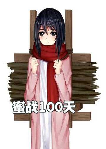 蜜战100天：冷枭宠妻如命