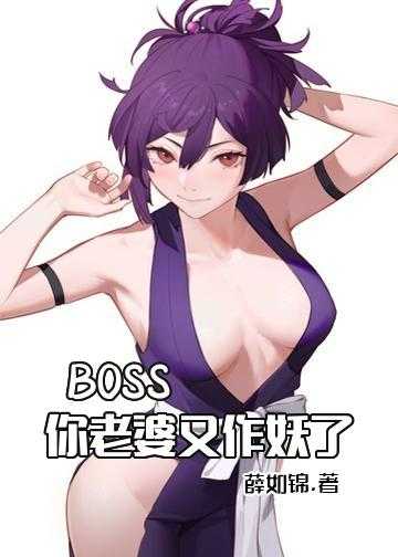 BOSS，你老婆又作妖了